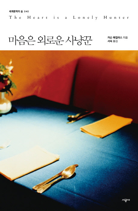 마음은 외로운 사냥꾼(세계문학의 숲 40)