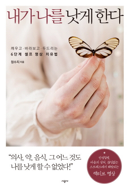 내가 나를 낫게 한다