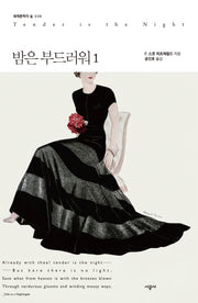 밤은 부드러워 1(세계문학의 숲 38)