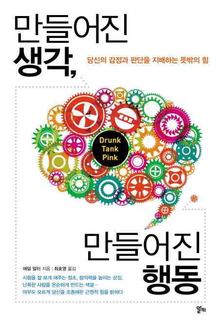 만들어진 생각 만들어진 행동