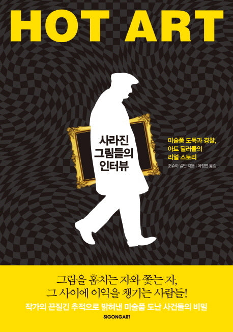 사라진 그림들의 인터뷰