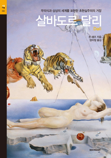 살바도르 달리(시공아트 62)