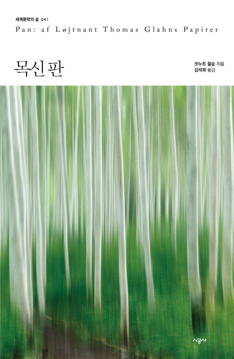 목신 판(세계문학의 숲 41)