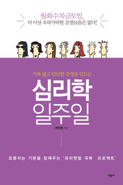 심리학 일주일(기복 없고 단단한 감정을 만드는)