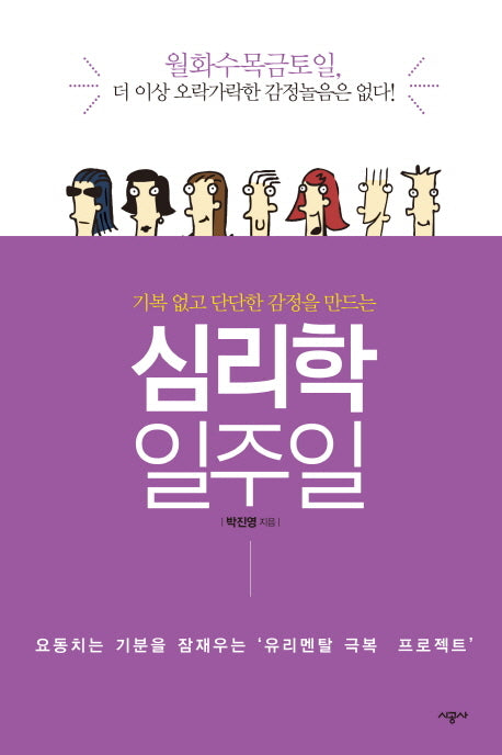 심리학 일주일(기복 없고 단단한 감정을 만드는)