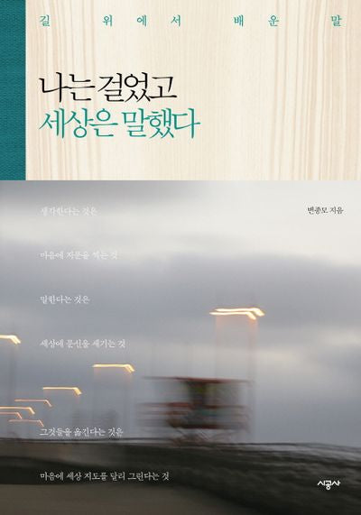 나는 걸었고 세상은 말했다