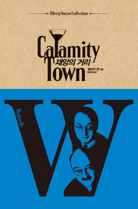 재앙의 거리(Ellery Queen Collection)(양장본 HardCover)