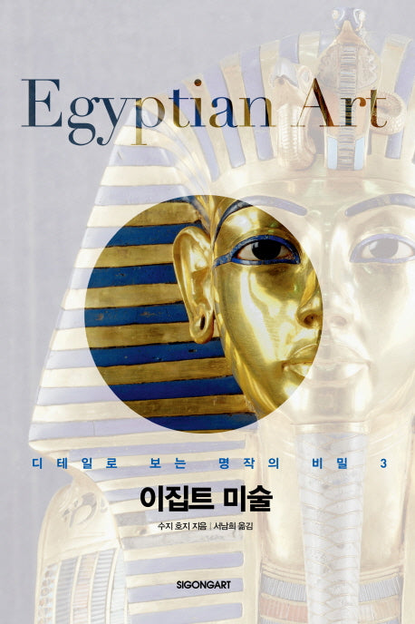 이집트 미술(디테일로 보는 명작의 비밀 3)