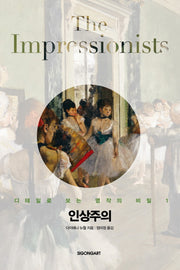 인상주의(디테일로 보는 명작의 비밀 1)
