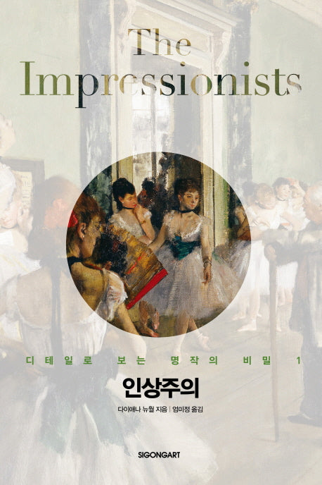 인상주의(디테일로 보는 명작의 비밀 1)