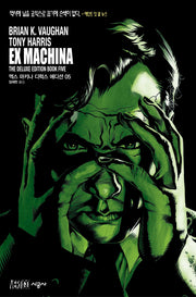 엑스 마키나 디럭스 에디션 5(시공 그래픽 노블)(양장본 HardCover)