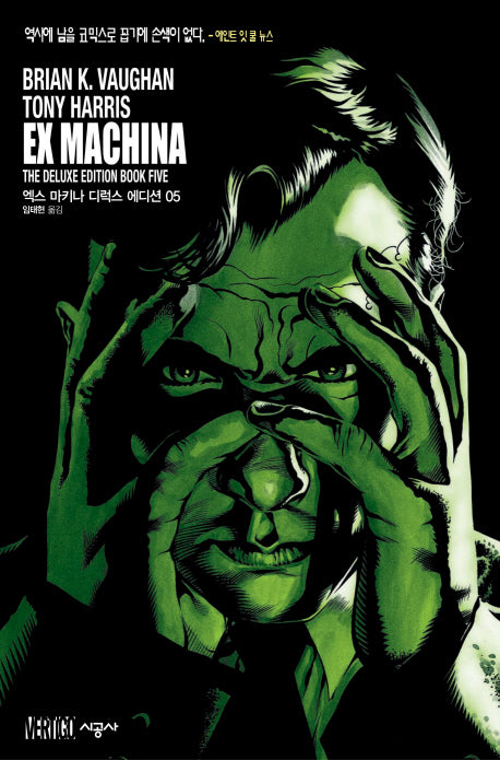 엑스 마키나 디럭스 에디션 5(시공 그래픽 노블)(양장본 HardCover)