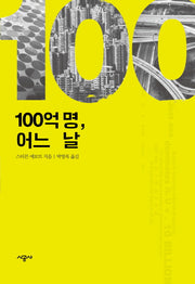 100억 명, 어느 날