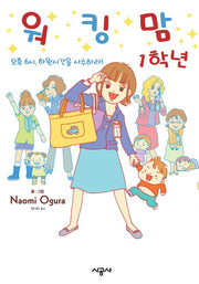 워킹맘 1학년