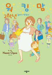 워킹맘 2학년