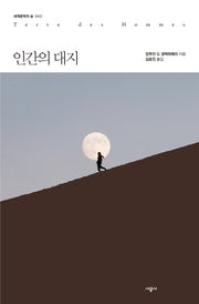 인간의 대지(세계문학의 숲 43)