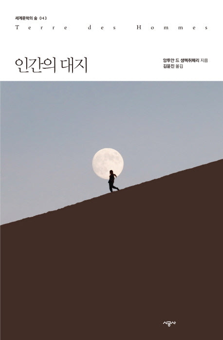 인간의 대지(세계문학의 숲 43)