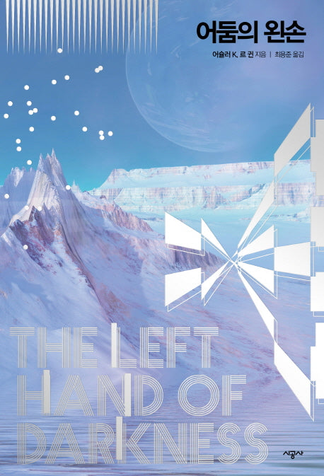 어둠의 왼손(어슐러 K. 르 귄 걸작선 1)(양장본 Hardcover)