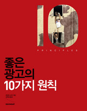 좋은 광고의 10가지 원칙