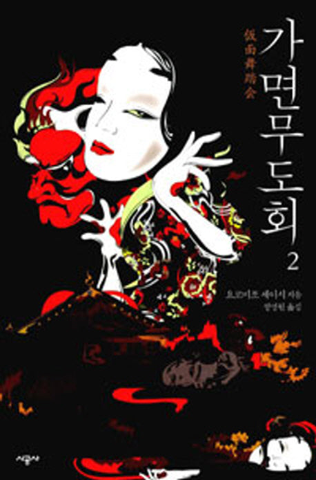 가면무도회 2
