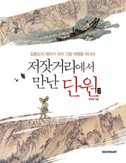저잣거리에서 만난 단원
