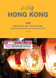 시크릿 홍콩(2015-2016)(개정판)