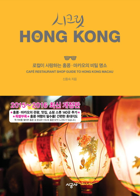 시크릿 홍콩(2015-2016)(개정판)
