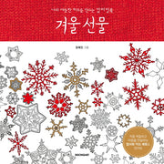 겨울 선물(색칠북)