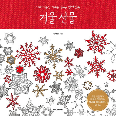 겨울 선물(색칠북)