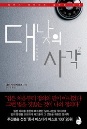 대낮의 사각 2(다카기 아키미쓰 걸작선 3)
