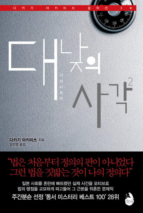 대낮의 사각 2(다카기 아키미쓰 걸작선 3)