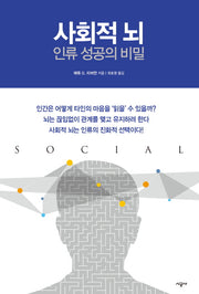 사회적 뇌 인류 성공의 비밀