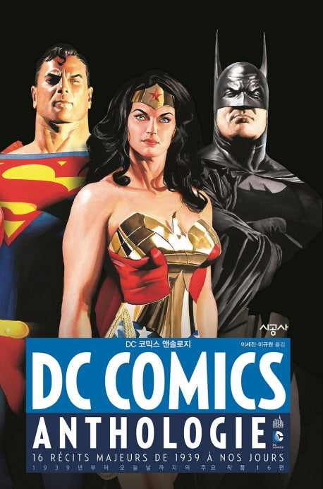 DC 코믹스 앤솔로지(DC Comics Anthologie)(시공 그래픽 노블)(양장본 HardCover)