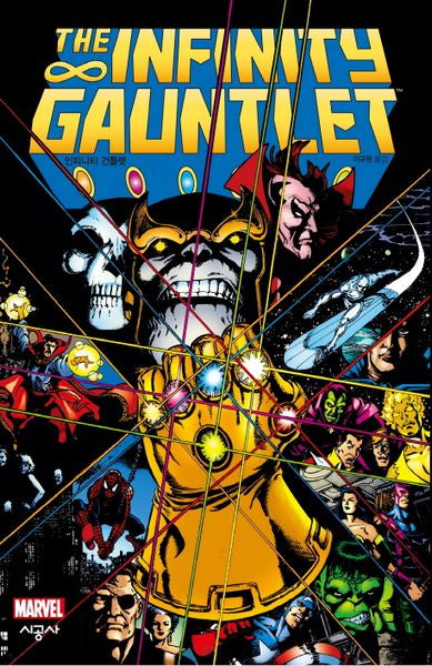 인피니티 건틀렛(The Infinity Gauntlet)(시공 그래픽 노블)