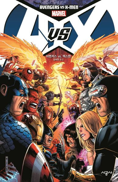 어벤저스 vs 엑스맨(시공 그래픽 노블)