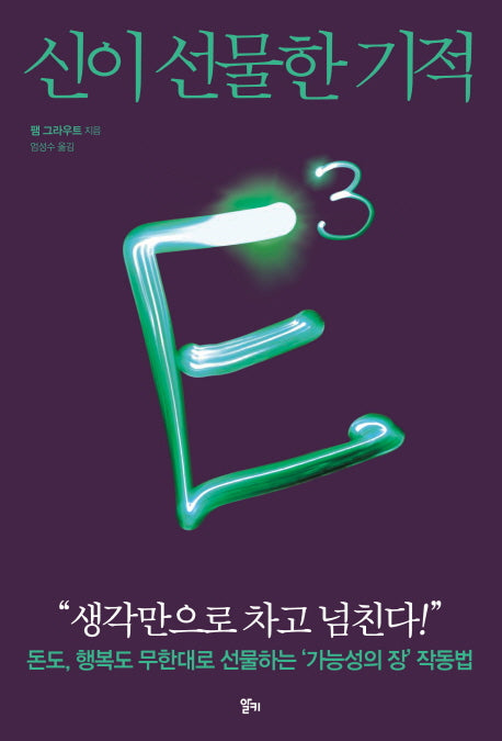 E3: 신이 선물한 기적