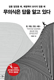 무의식은 답을 알고 있다