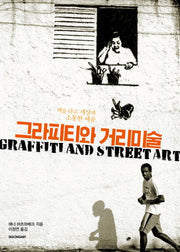 그라피티와 거리미술(시공아트 63)