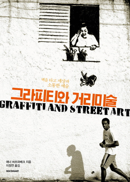 그라피티와 거리미술(시공아트 63)