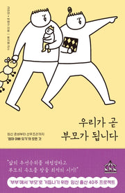 우리가 곧 부모가 됩니다