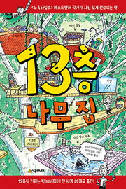13층 나무 집(456 Book 클럽)(양장본 Hardcover)