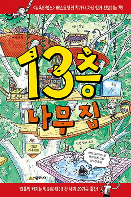13층 나무 집(456 Book 클럽)(양장본 Hardcover)
