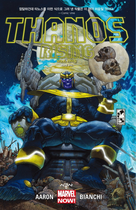 타노스 라이징(Thanos rising)(시공 그래픽 노블)