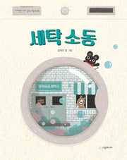 세탁 소동(네버랜드 우리 걸작 그림책 66)(양장본 Hardcover)