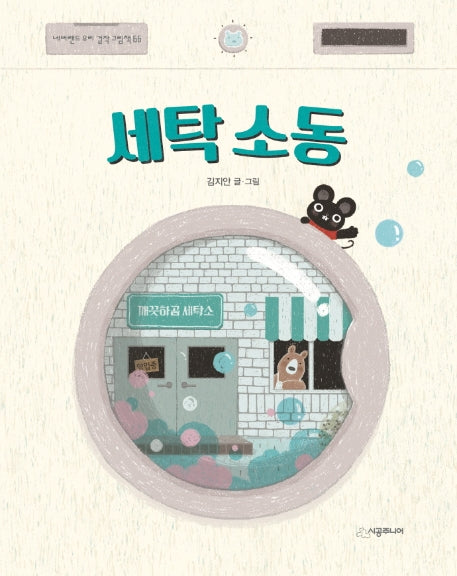 세탁 소동(네버랜드 우리 걸작 그림책 66)(양장본 Hardcover)