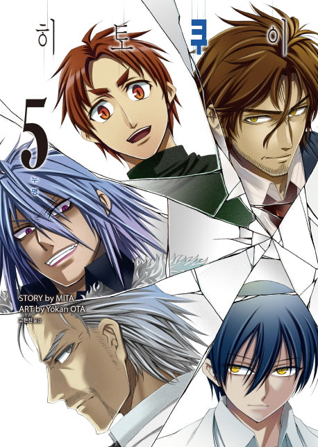히토쿠이 5: 누명
