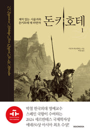 돈키호테 1(양장본 Hardcover)