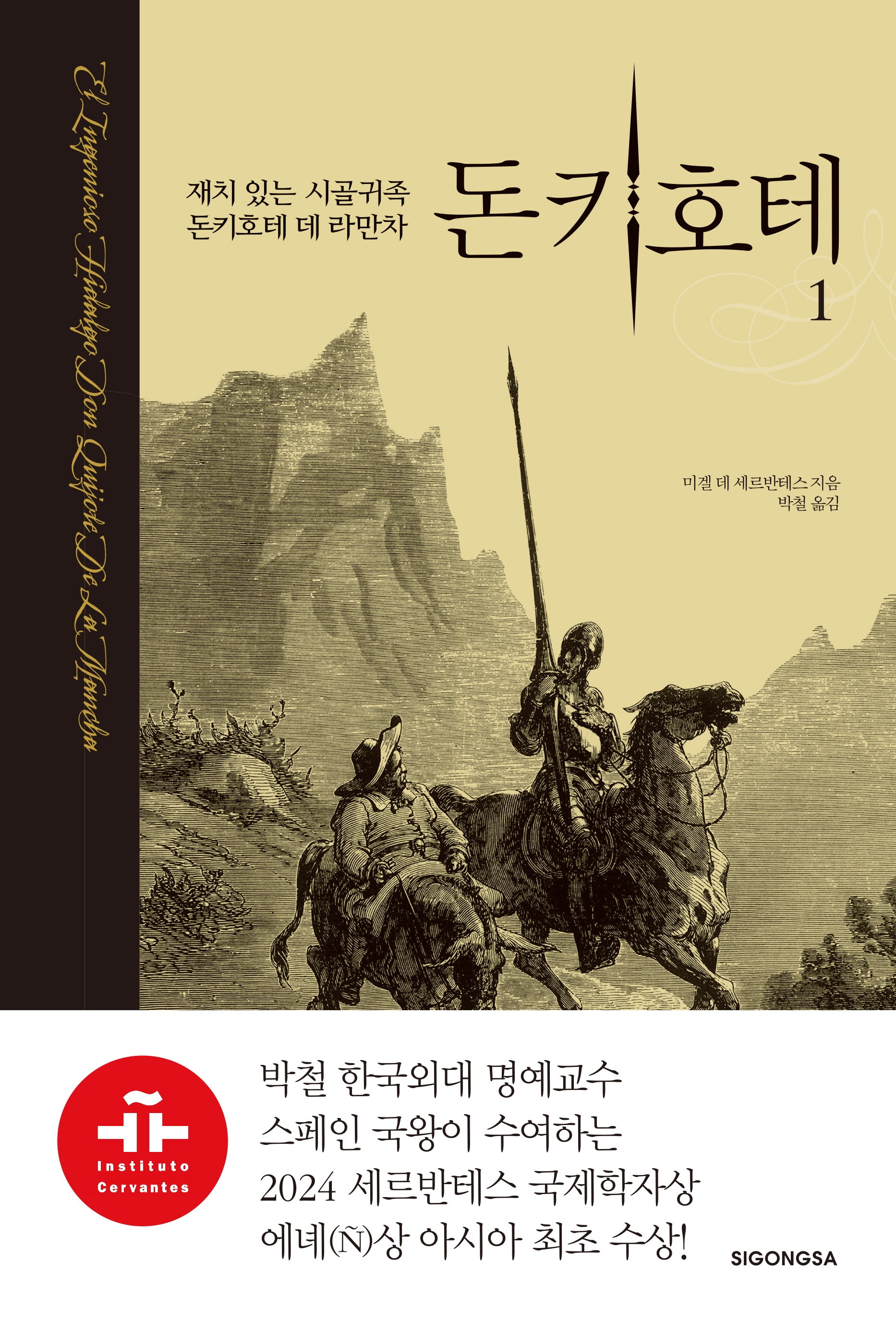 돈키호테 1(양장본 Hardcover)