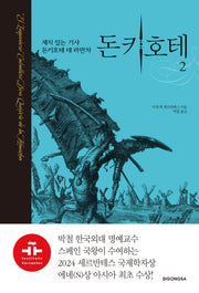 돈키호테 2(양장본 Hardcover)