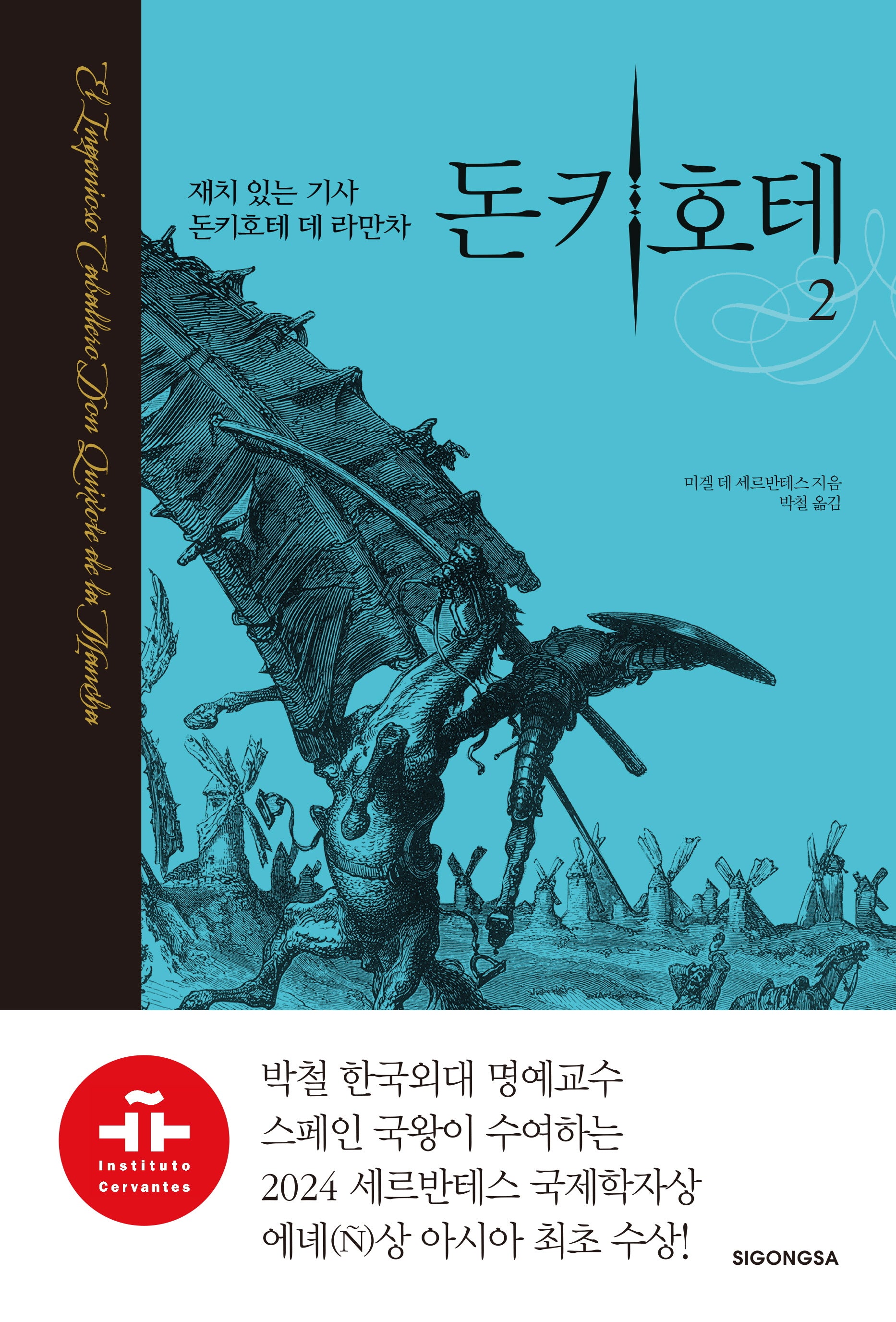 돈키호테 2(양장본 Hardcover)